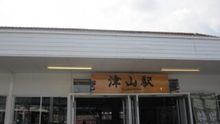 津山ゆかりの地巡りガイド
